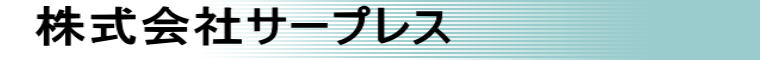 株式会社サープレス